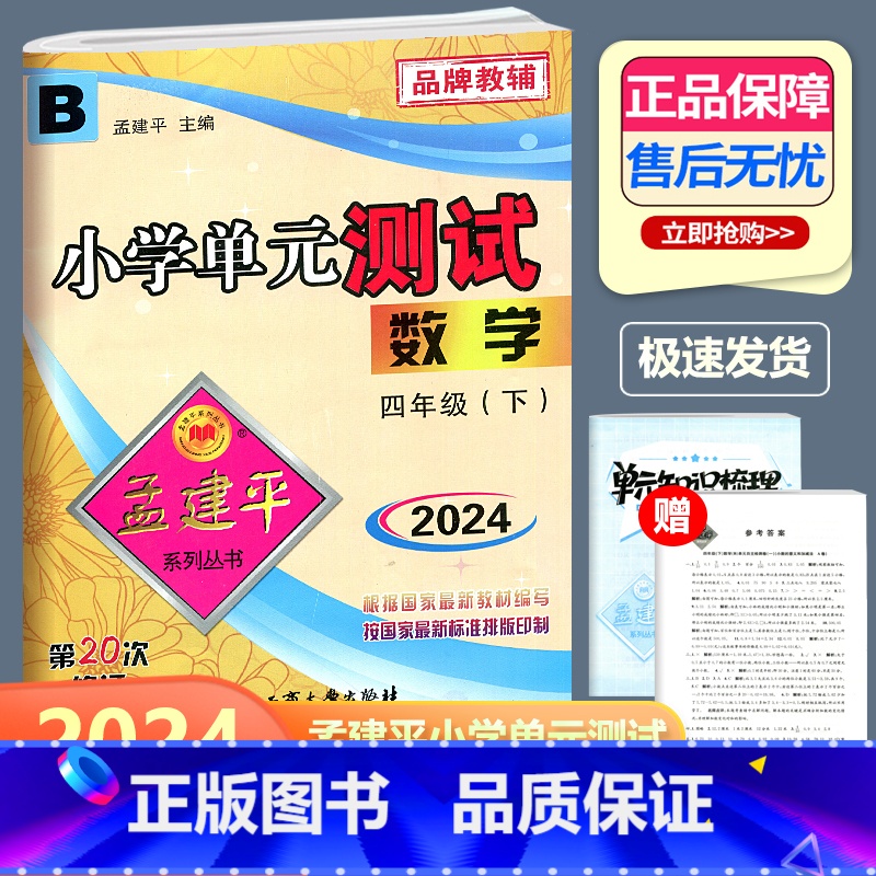 数学 北师版 四年级下 [正版]2024新版 孟建平 小学单元测试 数学 四年级下册 BS北师大版 小学4年级下册数学单