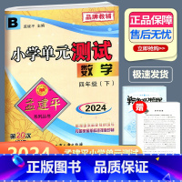 数学 北师版 四年级下 [正版]2024新版 孟建平 小学单元测试 数学 四年级下册 BS北师大版 小学4年级下册数学单