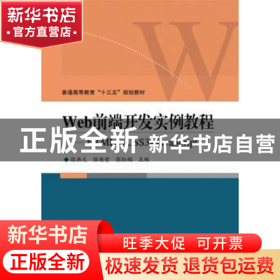正版 Web前端开发实例教程:HTML5+CSS3+JavaScript 张兵义 等主编