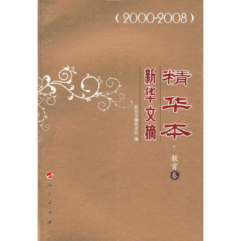 正版新书]新华文摘精华本·教育卷《新华文摘》杂志社97870100833