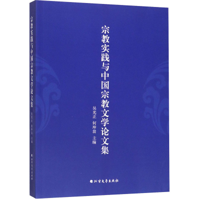 [M]宗教实践与中国宗教文学论文集-9787531744986
