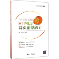 正版新书]HTML5网页前端设计周文洁9787302463597