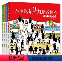 [配套互动游戏]小企鹅专注力培养绘本 4册 [正版]小企鹅观察力培养绘本3-6岁宝宝专注力注意力训练幼儿园绘本阅读故事书