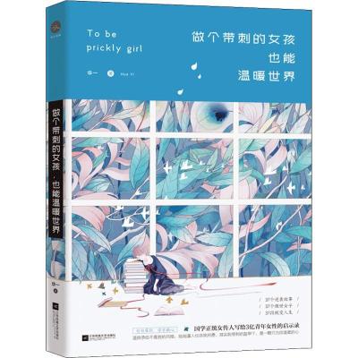 正版新书]做个带刺的女孩也能温暖世界华一9787559417725