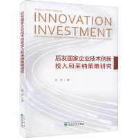 醉染图书后发企业技术创新投入和采纳策略研究9787521827170