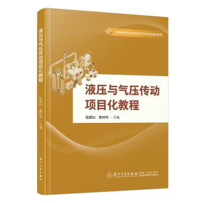 醉染图书液压与气压传动项目化教程9787561588246