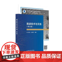 正版 微波技术与天线 (第5版五版) +学习指导与实验教程 刘学观 郭辉萍9787560660455 西安电子科