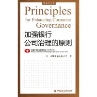 正版新书]加强银行公司治理的原则(中英文全本)巴塞尔银行监管委