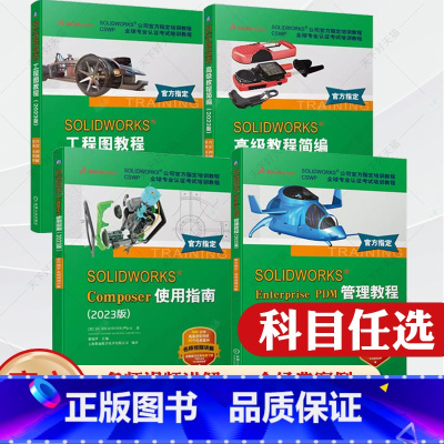 SOLIDWORKS 2023版教程 全4册 [正版]solidworks2023教程 SOLIDWORKS工程图+SO