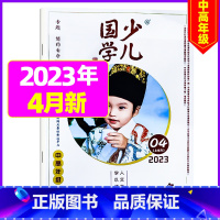 2023年4月[简约自守] [正版]送布袋少儿国学中高年级版2023年1-11/12月/2024年全年/半年订阅3-6年