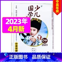 2023年4月[简约自守] [正版]送布袋少儿国学中高年级版2023年1-11/12月/2024年全年/半年订阅3-6年