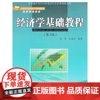经济学基础教程(第2版)