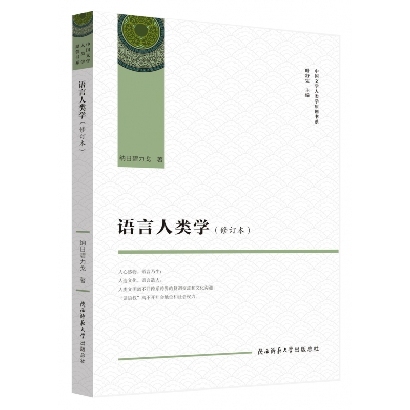 音像语言人类学(修订本)/中国文学人类学原创书系纳日碧力戈