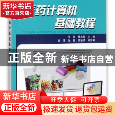 正版 医药计算机基础教程 吴刚,屠志青主编 中国铁道出版社 9787
