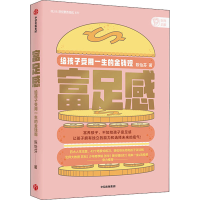 [M]富足感 给孩子受用一生的金钱观 陈怡芬 著 -9787521718225