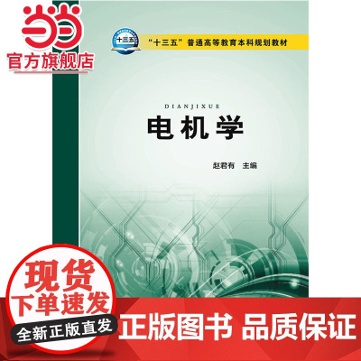 “十三五”普通高等教育本科规划教材 电机学