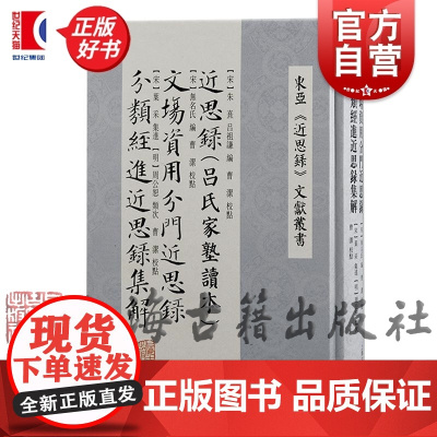 近思录吕氏家塾读本 东亚近思录文献丛书 朱熹吕祖谦编上海古籍出版社朱子学圣贤宋儒理学中国哲学正版图书籍