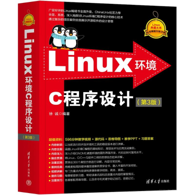 正版新书]Linux环境C程序设计(第3版)徐诚9787302654797