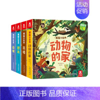 [正版]揭秘小世界第二辑(共4册)0-3岁低幼宝宝科普百科立体书3d翻翻洞洞书籍儿童启蒙早教认知绘本 亲子互动游戏书