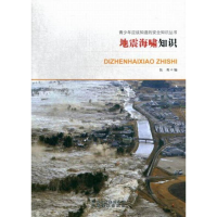 正版新书]青少年应该知道的安全知识丛书:地震海啸知识伍英97875