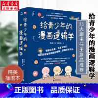 给青少年的漫画逻辑学 [正版]给青少年的漫画逻辑学 全10册 8-14岁儿童思维逻辑训练书专注力训练培养孩子逻辑思维能力