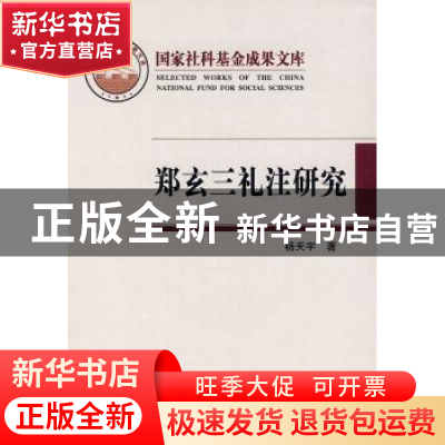 正版 郑玄三礼注研究 杨天宇 中国社会科学出版社 9787500465058
