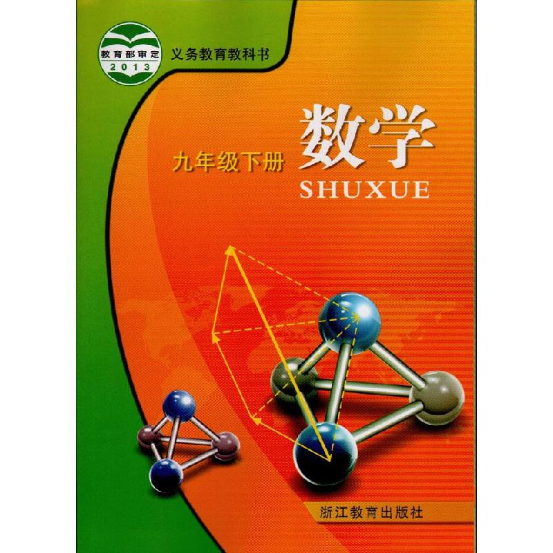 正版新书]数学九年级下册范良火9787553618531