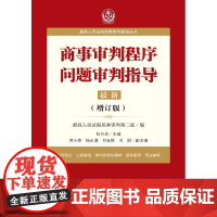 商事审判程序问题审判指导 增订版 法律出版社 杜万华 最高人民法院民二庭 案件审判指导 9787519707682