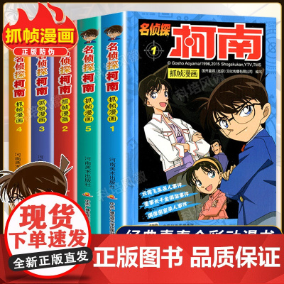 名侦探柯南漫画书全套正版小学生课外阅读书籍柯南侦探小说剧场版抓帧漫画全集探案系列悬疑推理犯罪小说五六年级课外书儿童故事书