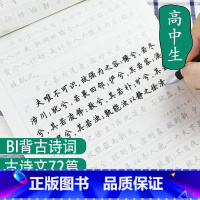 [套装]高中古诗文+文言文 高中 [正版]墨点荆霄鹏楷书字帖高中生古诗文72篇文言文古文背诵篇目书法必刷题高考语文阅读理