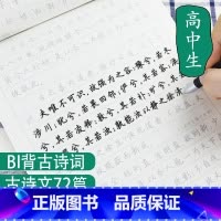 [套装]高中古诗文+文言文 高中 [正版]墨点荆霄鹏楷书字帖高中生古诗文72篇文言文古文背诵篇目书法必刷题高考语文阅读理
