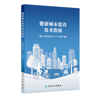 正版新书]健康城市建设技术指南中国健康教育中心 著97871173651