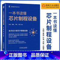 [正版]一本书读懂芯片制程设备 王超 姜晶 牛夷 等 集成电路科学与技术丛书 集成电路芯片制程设备通识书籍 97871