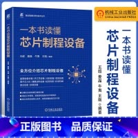 [正版]一本书读懂芯片制程设备 王超 姜晶 牛夷 等 集成电路科学与技术丛书 集成电路芯片制程设备通识书籍 97871