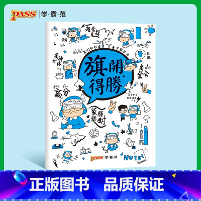 [正版]pass绿卡图书周边创意笔记本逢考必过系列笔记本之旗开得胜记录本缝线笔记本初中高中课堂笔记本
