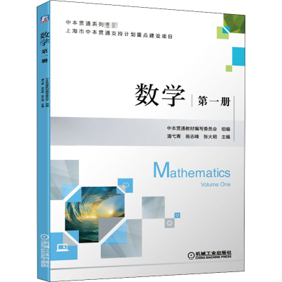 正版新书]数学 第1册中本贯通教材编写委员会 组编 潘弋青 翁