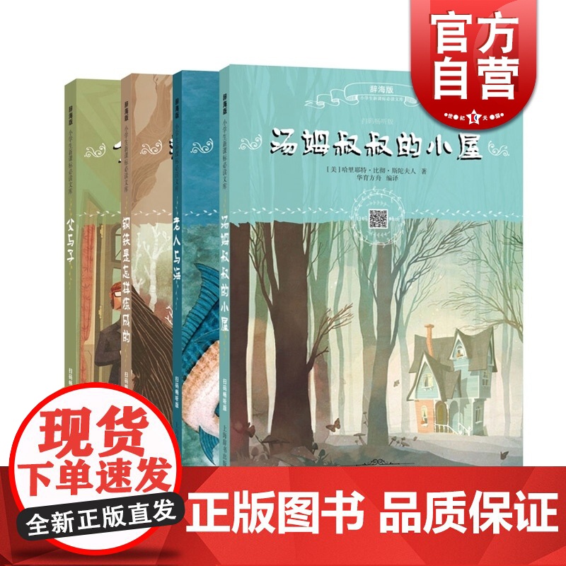 老人与海 钢铁是怎样炼成的 父与子 注拼音(扫码畅听) 汤姆叔叔的小屋 上海辞书出版社 辞海版儿童世界名著故事 课外书