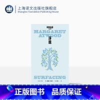 [正版]浮现 [加]阿特伍德 著 蒋立珠 译 玛格丽特·阿特伍德作品系列 使女的故事作者代表作 文坛地位奠基之作 上海