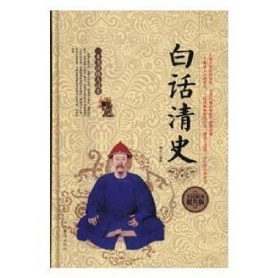 正版新书]白话清史博文9787511361424