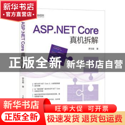 正版 ASP.NET Core真机拆解 罗志超 人民邮电出版社 978711554048