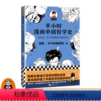 [正版]《半小时漫画中国哲学史》陈磊·半小时漫画团队著 其实是严谨的国学入门书 分清国学各大门派 理清国学来龙去脉