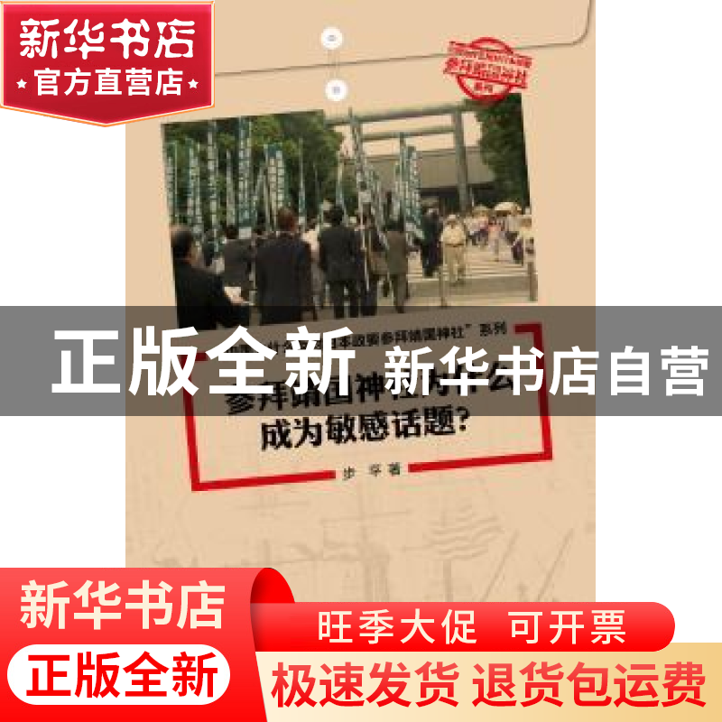 正版 中国为什么反对日本政要参拜靖国神社系列(套书5册)(中)