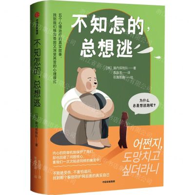 [N]不知怎的总想逃-9787521742749