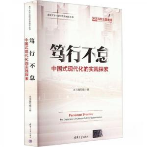 正版新书]笃行不怠 中国式现代化的实践探索本书编写组978730265