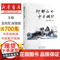 抑郁症的中医调护孟宪军,郝重耀主编中国中医药出版社9787513271349医学卫生/中医