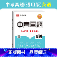 中考真题-英语 初中通用 [正版]荣恒 23新版历年中考真题测试卷全套语文数学英语物理化学历史真题汇编模拟试卷九年级初中