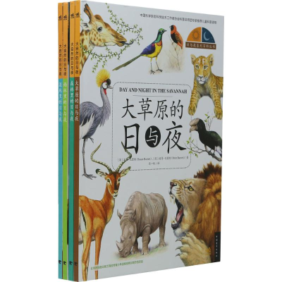 [M]大自然的日与夜-9787515344966