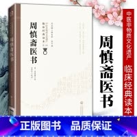 [正版]周慎斋医书中医非物质文化遗产临床**读本明周慎斋编著中医临床工作者及中医院校师生研究周慎斋医学精髓中国医药科技