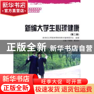 正版 新编大学生心理健康 于国权,黄鸿伟 大连理工大学出版社 97