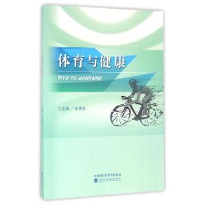 正版新书]体育与健康张传宝9787514171617